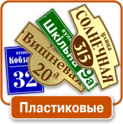 https://r-mix.com.ua/image/dom/Adresnye_tablichki_12.jpg