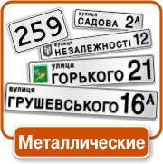 https://r-mix.com.ua/image/dom/Adresnye_tablichki_32.jpg
