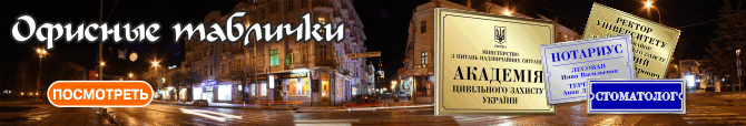 Таблички на кабинеты, фасады зданий