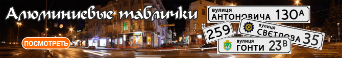 Алюминиевые таблички с адресом